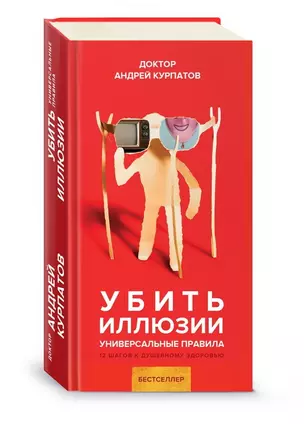 Убить иллюзии. Универсальные правила. 12 шагов к душевному здоровью — 2706923 — 1