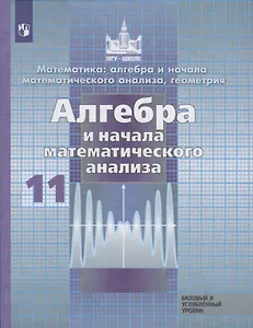 Математика: алгбера и начала математического анализа, геометрия. Алгебра и начала математического анализа. 11 класс. Базовый и углубленный уровни. Учебник