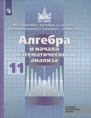 Математика: алгбера и начала математического анализа, геометрия. Алгебра и начала математического анализа. 11 класс. Базовый и углубленный уровни. Учебник — 2732428 — 1