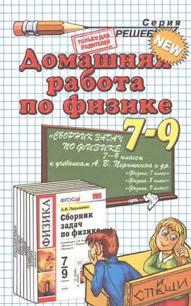 Домашняя работа по физике за  7 - 9 классы к учебному пособию А. Перышкина "Сборник задач по физике: 7-9 классы". 10 -е изд., перераб., и доп. — 7529547 — 1