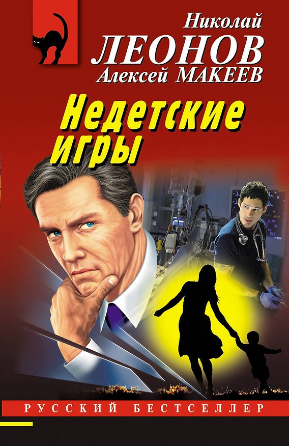 Книга Недетские игры (Алексей Макеев, Николай Леонов) — 1
