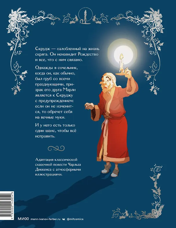 Книга Рождественская песнь. Графический роман по повести Чарльза Диккенса (Макс Л'Эрманье, Томас Лабуро) — 2
