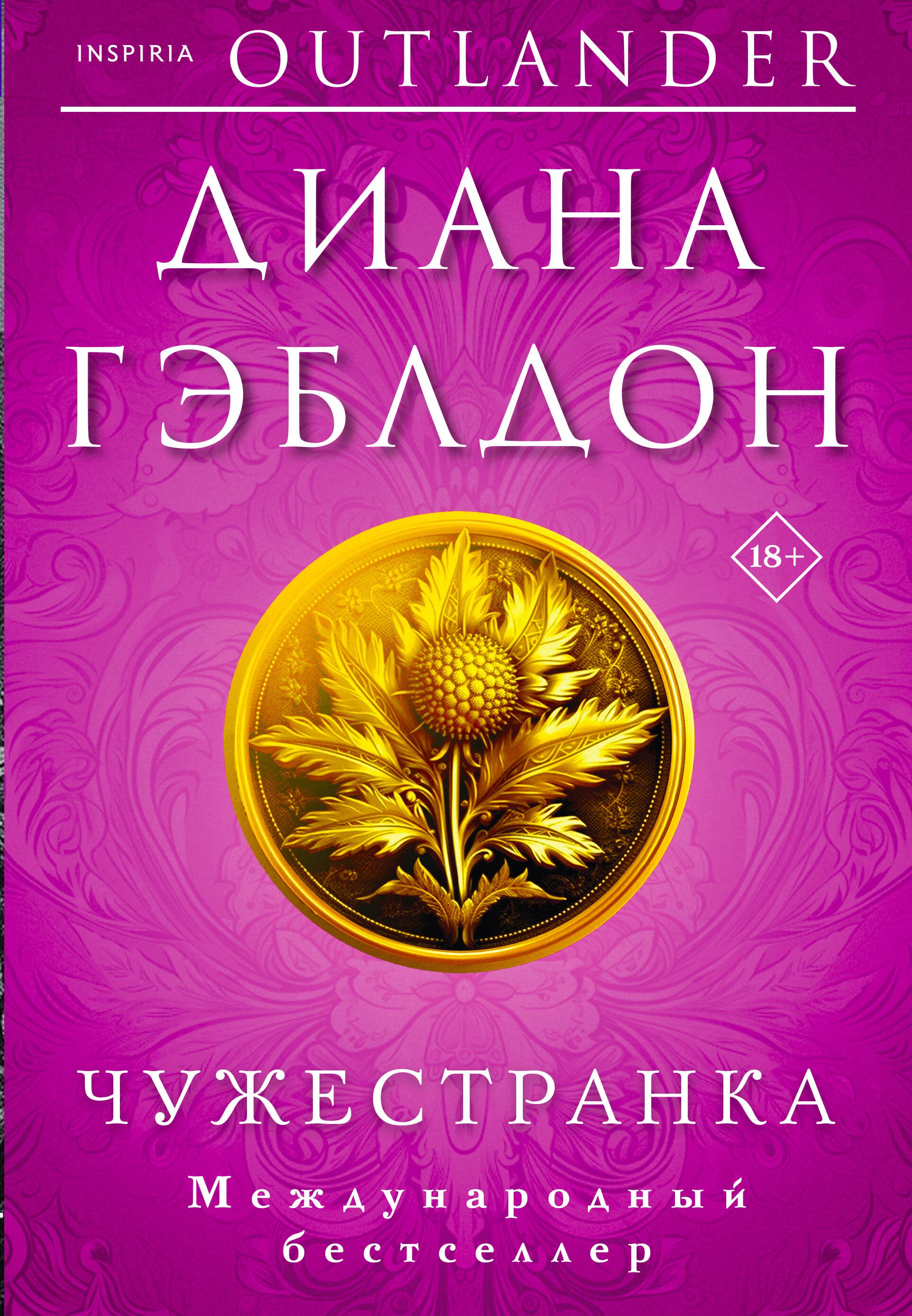 

Комплект из 2 книг (Чужестранка + Стрекоза в янтаре)