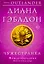 Комплект из 2 книг (Чужестранка + Стрекоза в янтаре) — 3023275 — 1