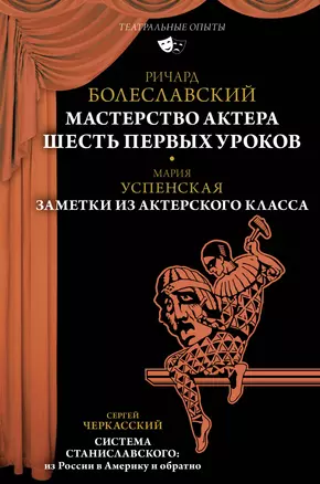 Мастерство актера: Шесть первых уроков — 2948490 — 1