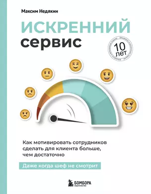 Искренний сервис. Как мотивировать сотрудников сделать для клиента больше, чем достаточно. Даже когда шеф не смотрит (Юбилейное и дополненное издание) — 3074841 — 1