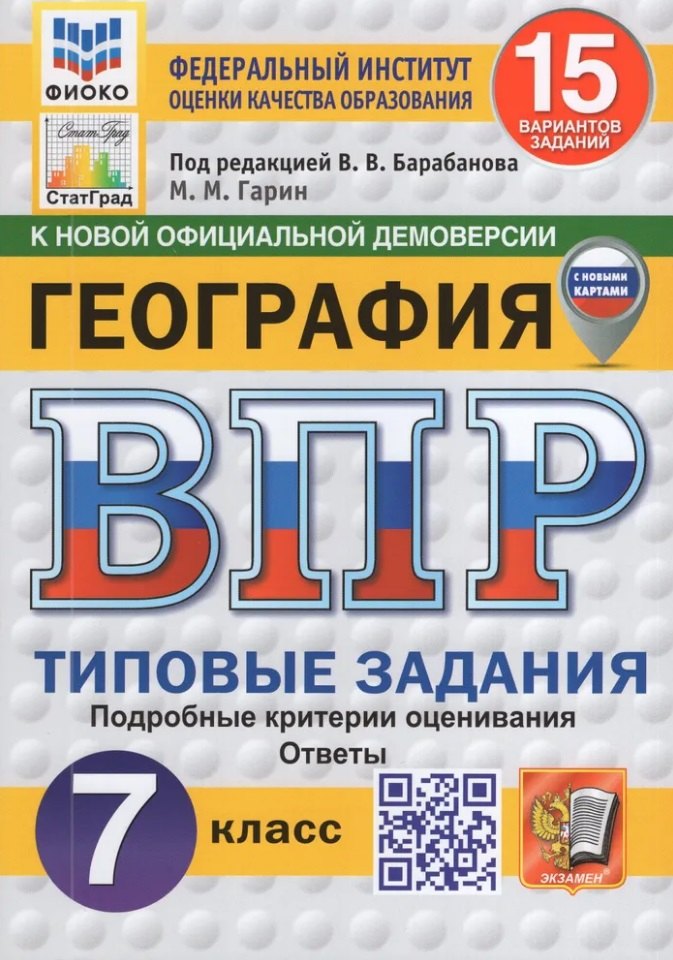 

ВПР. География 7 класс. Типовые задания. 15 вариантов заданий. Подробные критерии оценивания. Ответы