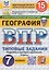 ВПР. География 7 класс. Типовые задания. 15 вариантов заданий. Подробные критерии оценивания. Ответы — 3113416 — 1