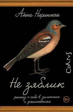 Книга Не зяблик (Анна Наринская)