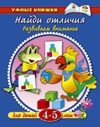 

Найди отличия. Развиваем внимание. Для детей 4 - 5 лет