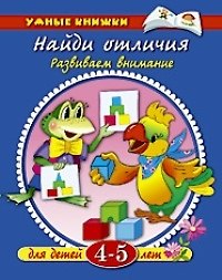 Книга Найди отличия. Развиваем внимание. Для детей 4 - 5 лет (Ольга Земцова) — 1