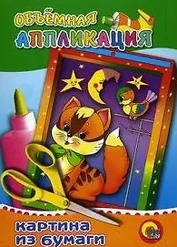 Игра-конструктор Объемная аппликация Котенок (Кот) (папка) (Проф - Пресс) 2192663