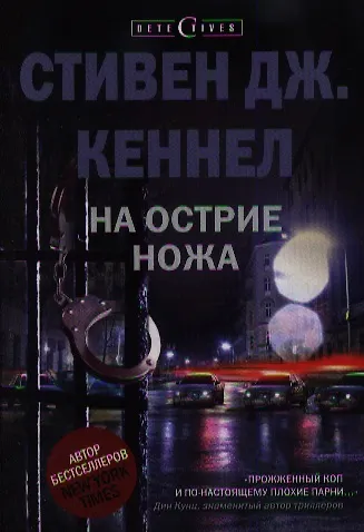 Книга На острие ножа (Стивен Кеннел) — 1