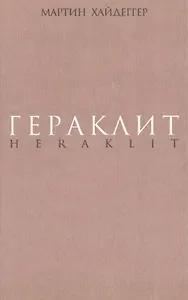Гераклит. Начало западного мышления. Логика.Учение Гераклита о логосе.
