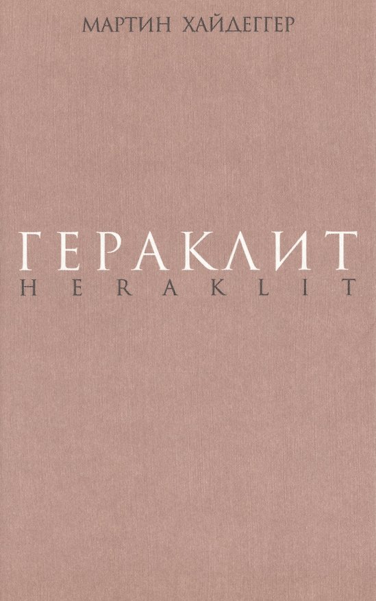 Книга Гераклит. Начало западного мышления. Логика.Учение Гераклита о логосе. (Мартин Хайдеггер) — 1