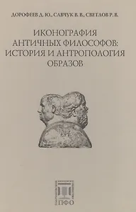 Иконография античных философов: история и антропология образов