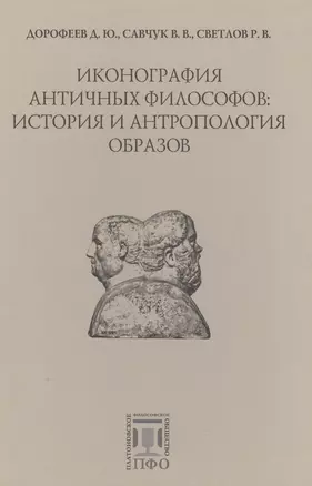 Иконография античных философов: история и антропология образов — 2624398 — 1