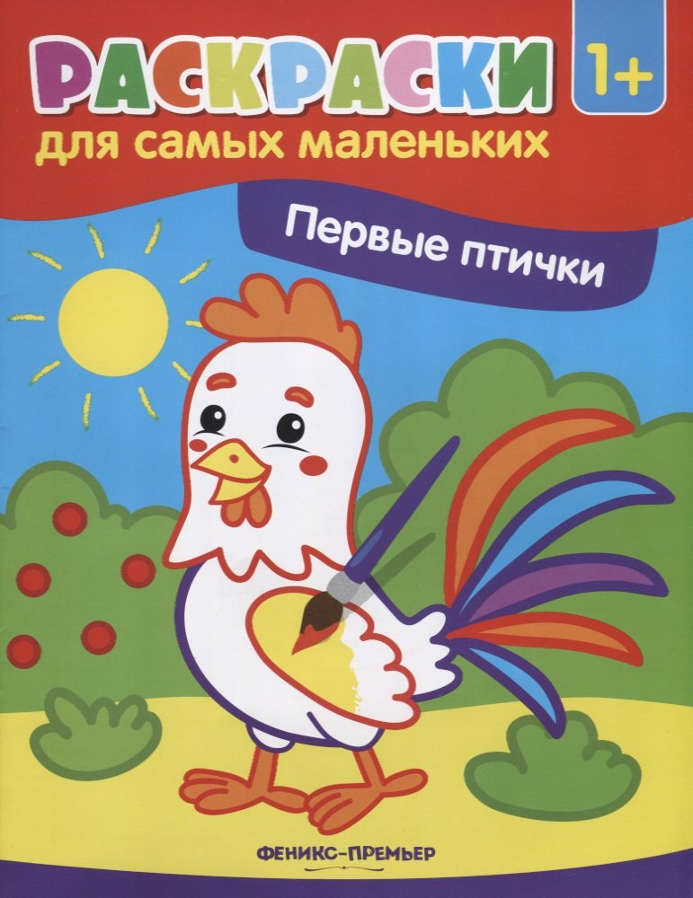 

Первые птички (1+)