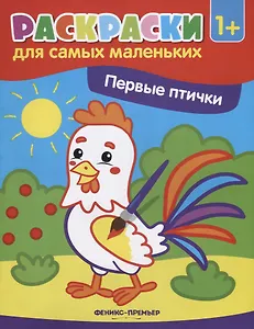 Первые птички (1+)