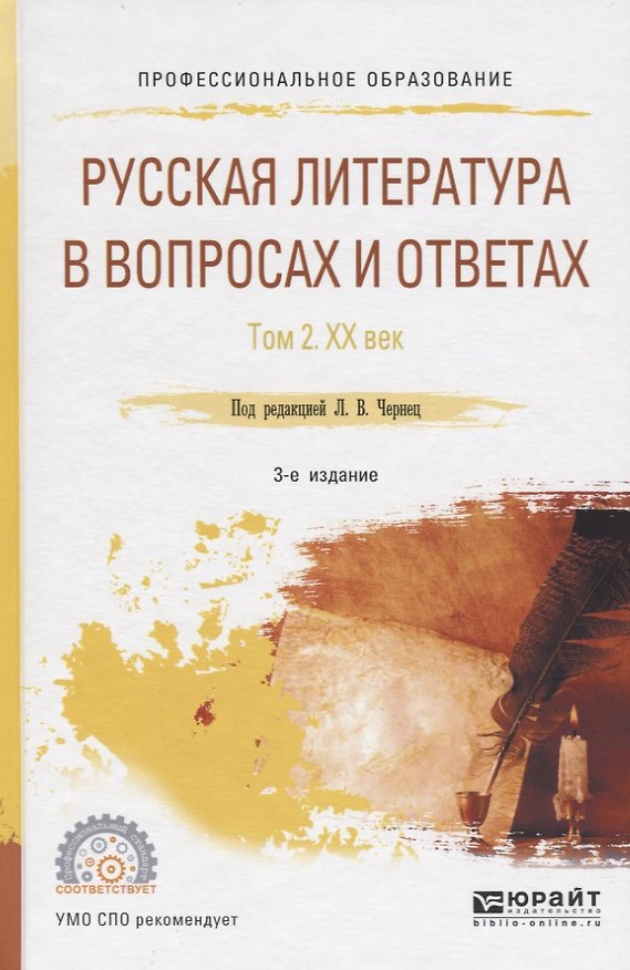 Книга Русская литература в вопросах и ответах. В двух томах. Том 2. XX век () — 1