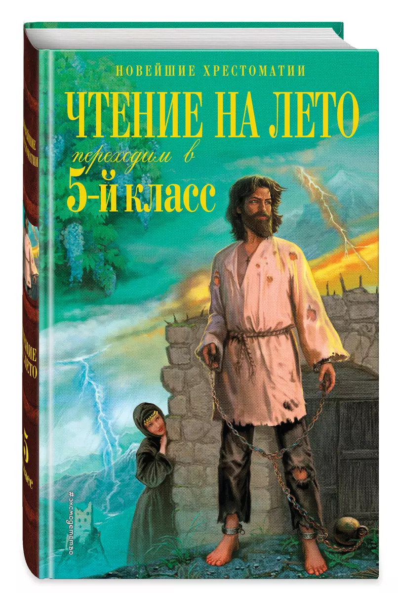 Чтение на лето. Переходим в 5-й класс. 6-е издание, исправленное и  переработанное (В. Ермолаева) - купить книгу с доставкой в  интернет-магазине «Читай-город». ISBN: 978-5-04-199962-9