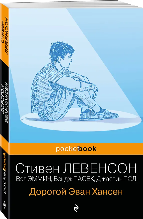 Книга Дорогой Эван Хансен (Стивен Левенсон, Бендж Пасек, Пол Джастин, Вэл Эммич) — 4