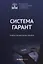 Система Гарант учебно-методическое пособие — 3070214 — 1