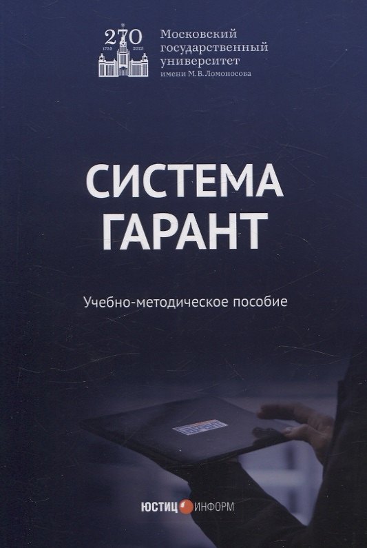 Книга Система Гарант учебно-методическое пособие (Галина Марданова, Анна Свистунова, Евгения Ястребова) — 1