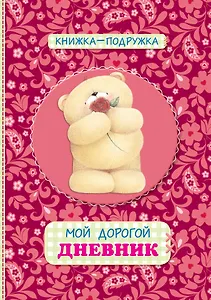 Книжка-подружка. Мой дорогой дневник
