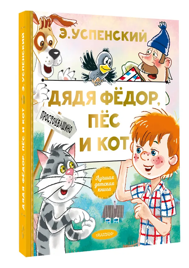 Книга Дядя Федор, пес и кот (Эдуард Успенский) — 5