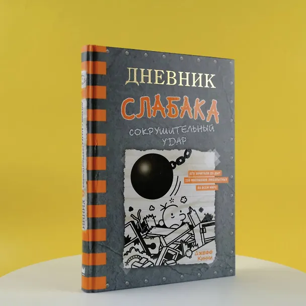 Книга Дневник слабака. Сокрушительный удар (Джефф Кинни) — 7