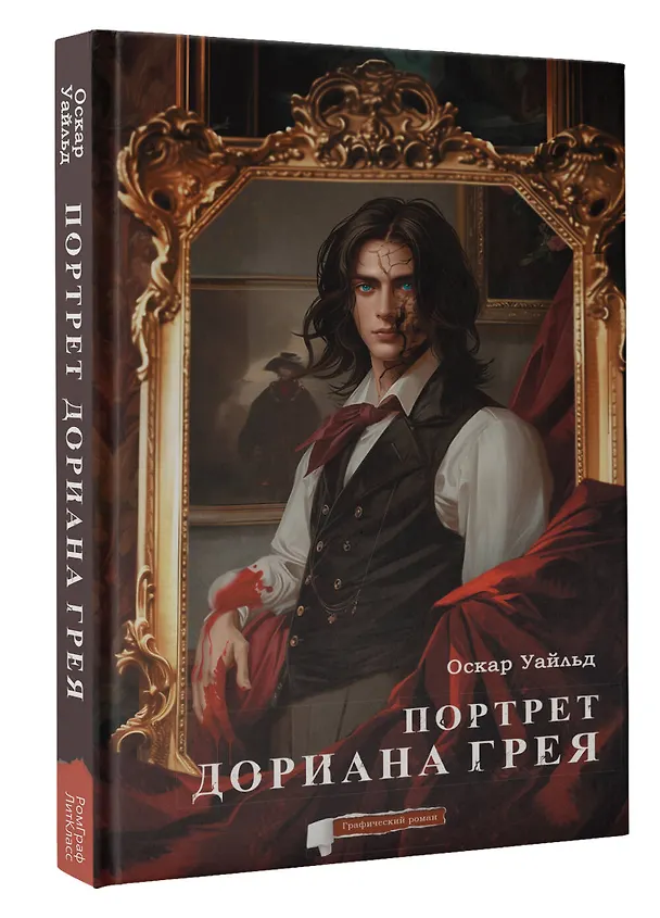 Портрет Дориана Грея. Графический роман 3022865 — 5