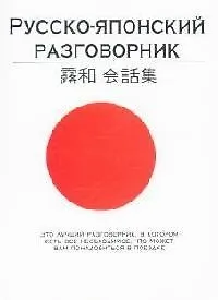 Русско-японский разговорник