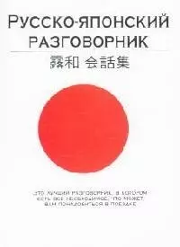 Русско-японский разговорник — 2094319 — 1