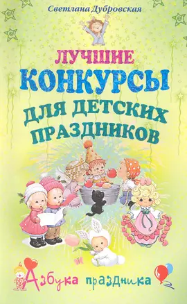 Лучшие конкурсы для детских праздников — 2229769 — 1