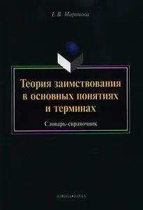 Теория заимствования в основных понятиях и терминах. Словарь-справочник