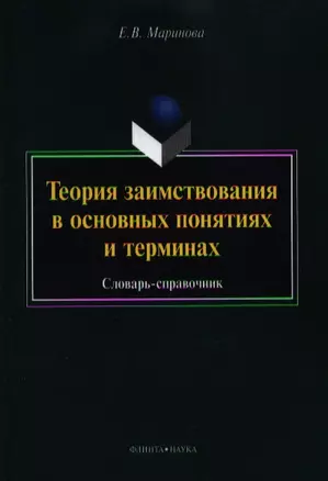 Теория заимствования в основных понятиях и терминах. Словарь-справочник — 2356646 — 1