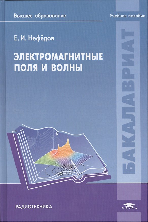 Книга Электромагнитные поля и волны: Учебное пособие (Евгений Нефедов) — 1