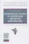 Когерентная оптика и оптическая обработка информации. Учебное пособие — 2795207 — 1