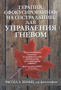 Терапия, сфокусированная на сострадании, для управления гневом