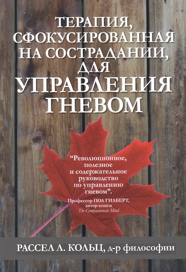 Книга Терапия, сфокусированная на сострадании, для управления гневом (Рассел Л. Кольц) — 1
