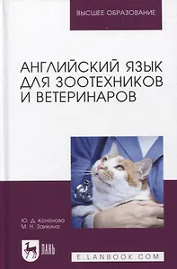 Английский язык для зоотехников и ветеринаров