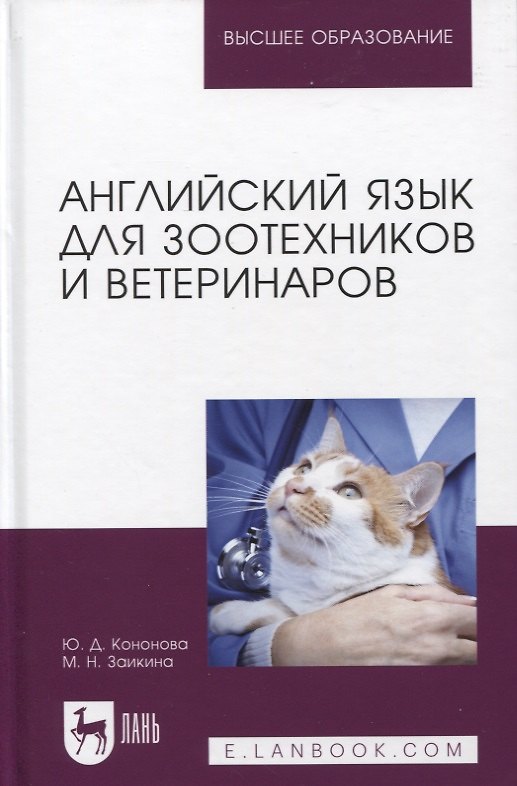 Книга Английский язык для зоотехников и ветеринаров (Юлия Кононова, Марина Заикина) — 1