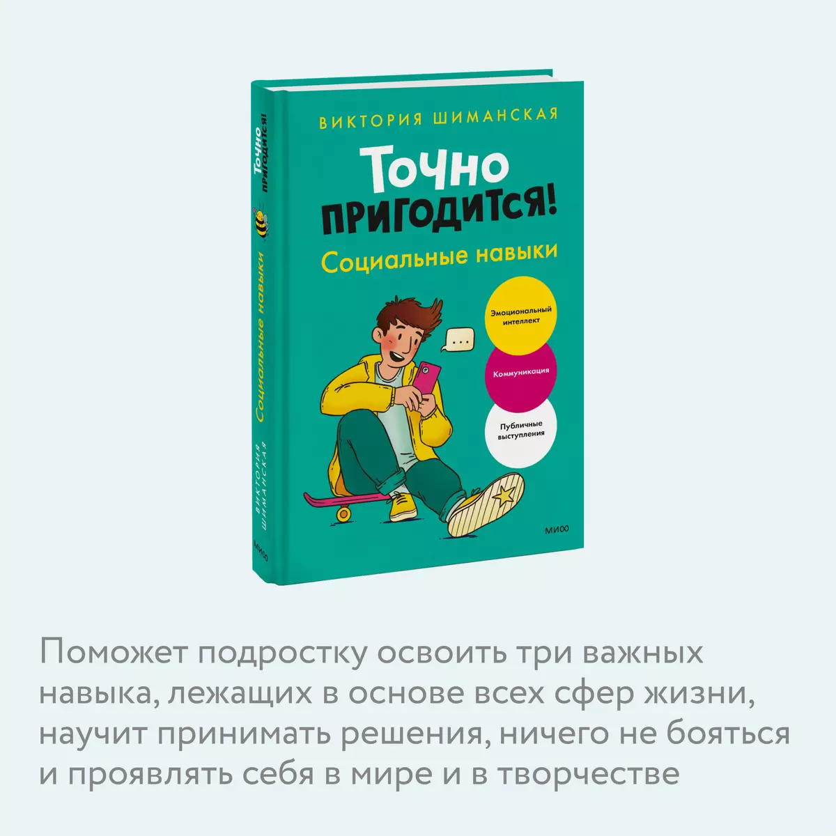 Точно пригодится! Социальные навыки (Виктория Шиманская) - купить книгу с  доставкой в интернет-магазине «Читай-город». ISBN: 978-5-00195-929-8