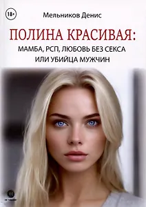 Полина Красивая. Мамба, РСП, любовь без секса или Убийца мужчин