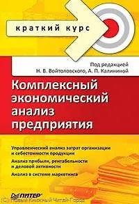 Комплексный экономический анализ предприятия