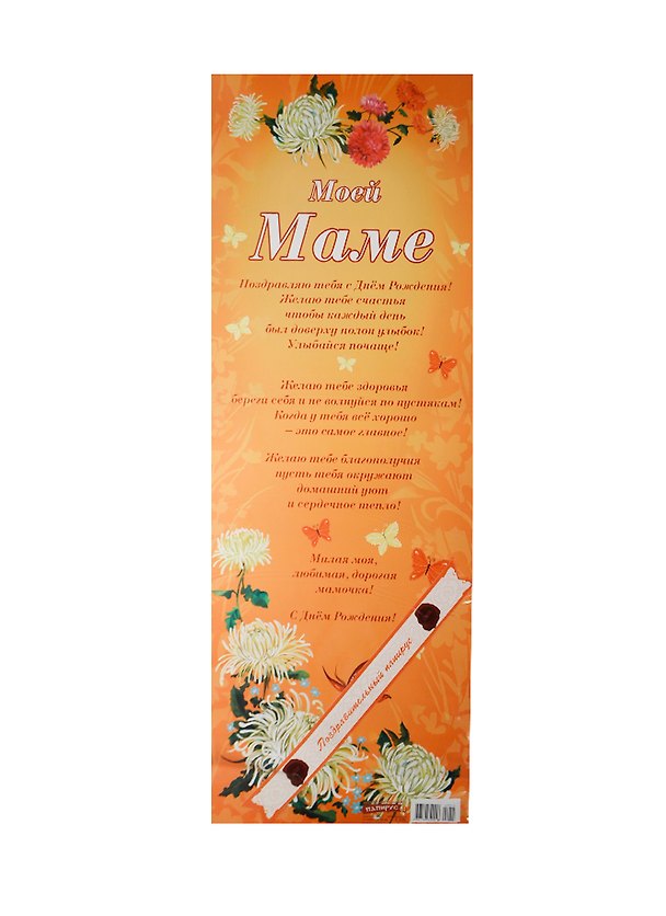 Поздравительный папирус Маме (С-103) (Презент) 2281374 — 1