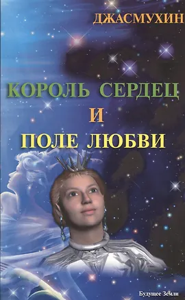 Книга Король сердец и поле любви (Джасмухин)