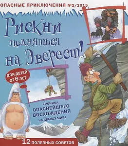 Рискни подняться на Эверест! Хроника опаснейшего восхождения на крышу мира
