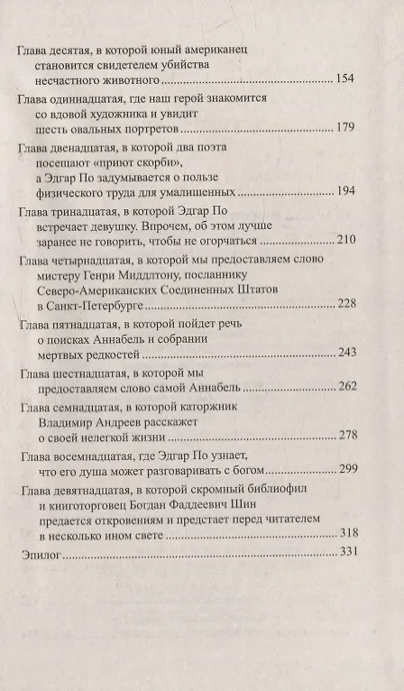 Книга Эдгар По в России: роман (Евгений Шалашов) — 3